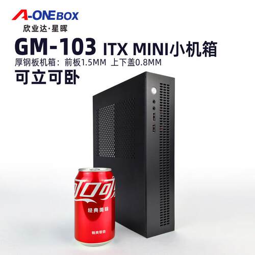 A-ONEBOX欣业达GM103FELX小1U电源4升ITX 可立可卧MINI全钢小机箱