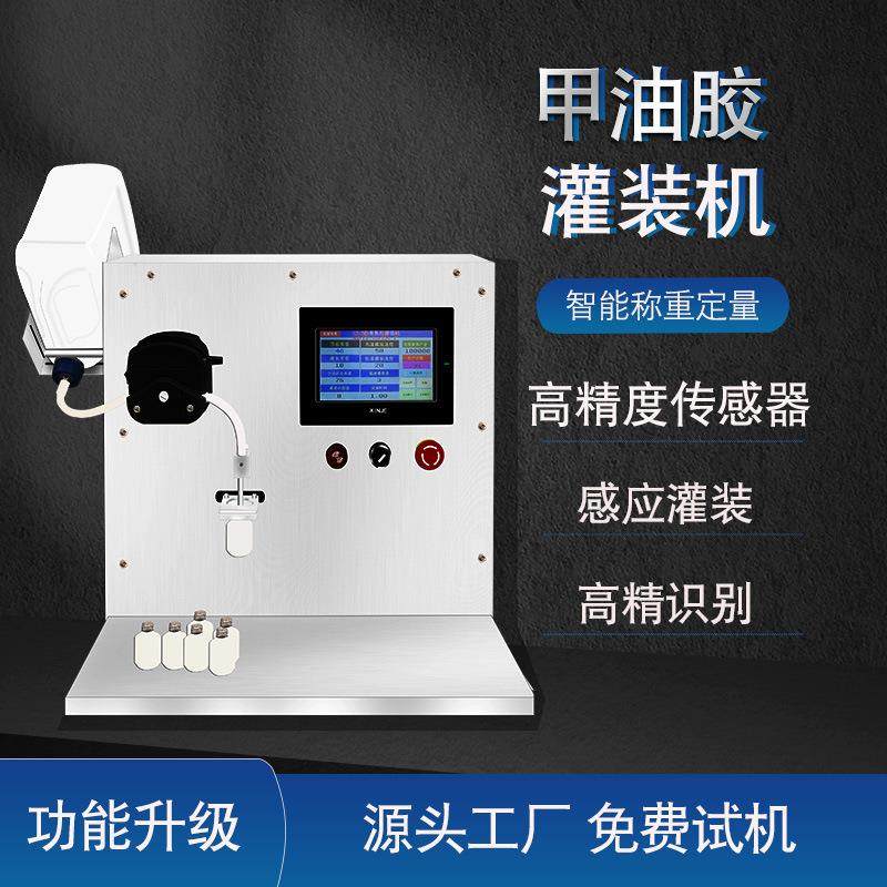 自动称重甲油胶睫毛胶灌装机艾草膏香薰膏精油检测剂消毒液香水机