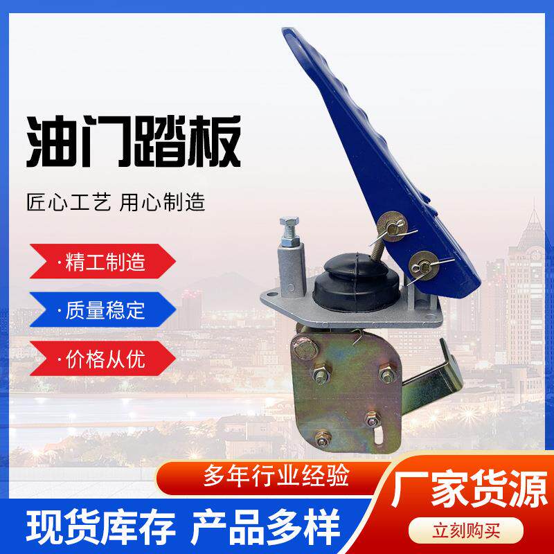 油门踏板装载机铲车油门踏板脚踩油门工程车改装脚踏板