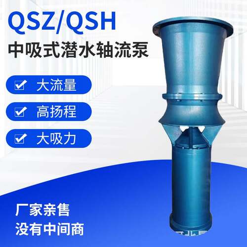 不锈钢材质增压泵QZQH潜水轴流泵混流泵防汛排涝泵站用排污泵水泵
