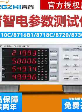 青智电参数测试仪8710C/8718C 8716B1 8720 8730C单相数字功率计