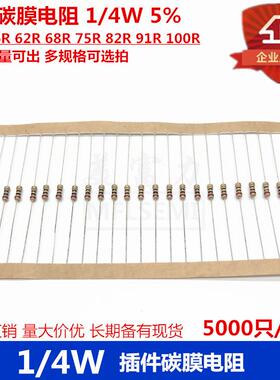 插件碳膜电阻 1/4W 5% 51R 56R 62R 68R 75R 82R 91R 100R 多规格