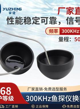 300KHz鱼探仪换能器DYW-300-50A水下探测鱼群超声波传感器探头