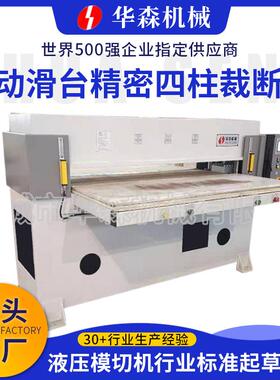 厂家供应自动滑台精密四柱裁断机珍珠棉吸塑皮革EVA四柱油压冲床