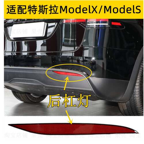 适用特斯拉ModelS/ModelX后杠灯后保险杠反射条反光片示宽灯配件