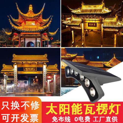 太阳能瓦楞灯户外防水屋簷灯古建筑屋顶古楼凉亭免布线 线一体瓦