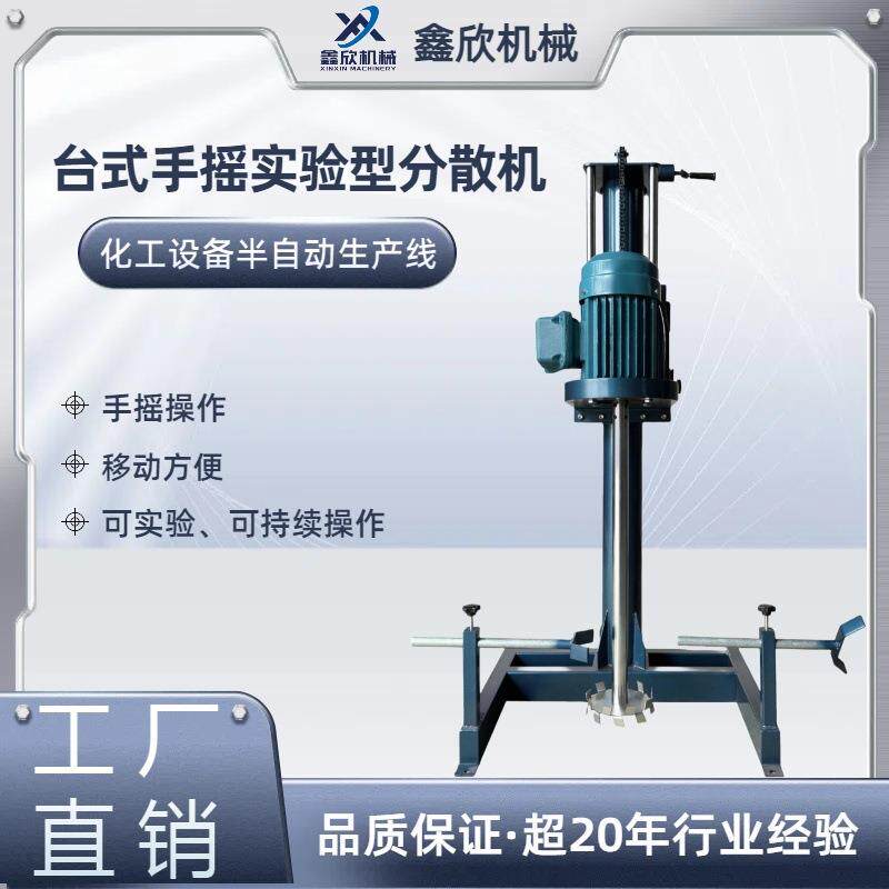 工厂直销1.5KW小型实验分散机可移动多功能手摇式搅拌分散机