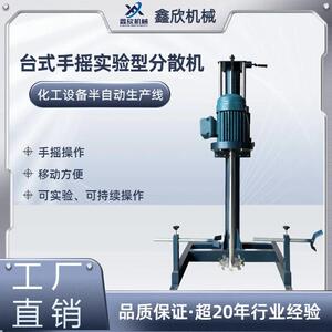 工厂直销2.2KW小型实验分散机可移动多功能手摇式搅拌分散机