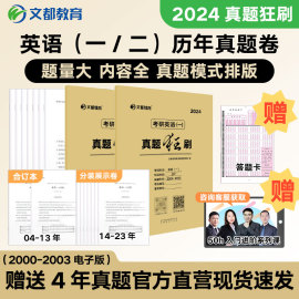 文都教育2024考研英语一二历年真题狂刷 2000-2023真题试卷汇总 24年全解析刷题神器 仿真模拟精练详解考研英语真题