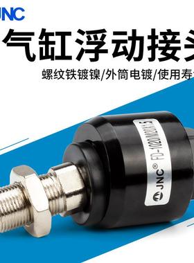 JNC杰恩西 气动摆动万向浮动接头 气缸附件fd1006 FD1008 fd1014