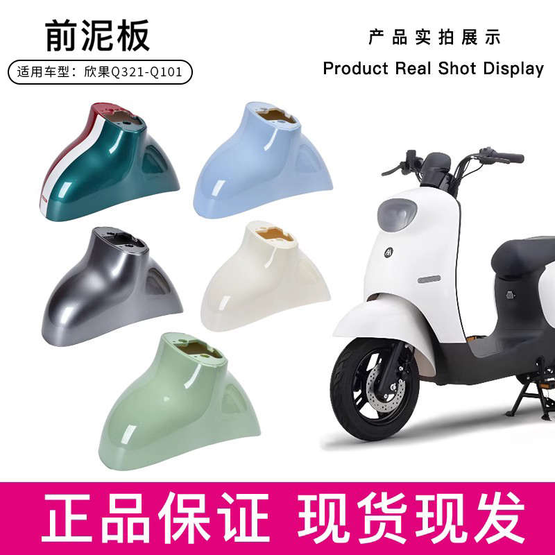 爱玛欣果Q321Q101q322电瓶车前轮泥板电动车前挡泥板前泥瓦挡水板
