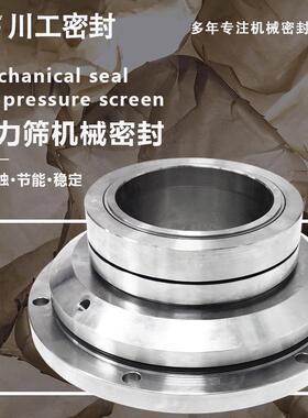 造纸厂压力筛机械密封 SAF-140 双端面机械密封和单端面机械密封