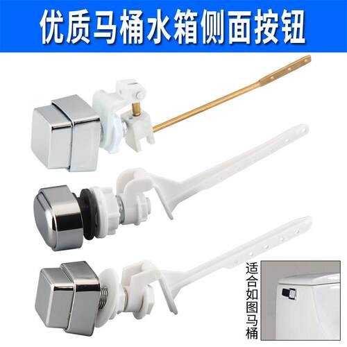 包邮老式坐座便器抽冲排放开关马桶水箱配件侧面按键单控侧压按钮