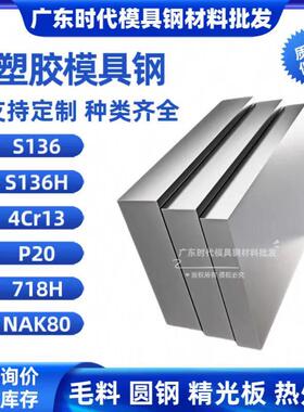 S136 S136H 718H P20 4Cr13调质圆棒NAK80塑胶模具钢材精光板硬料