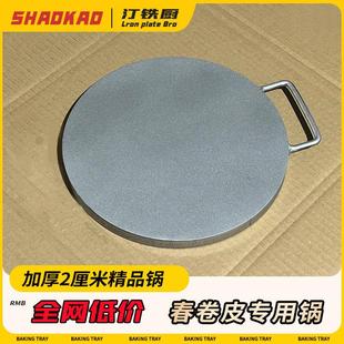汀铁厨春卷皮锅 烙饼锅加厚2厘米娃娃皮铁板烤鸭皮煎饼锅润饼皮锅