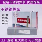 白钢焊条 A022 A302 A002 A402 A102 金桥不锈钢焊条