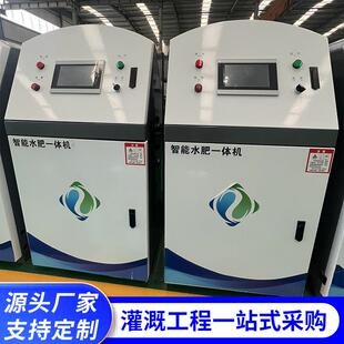 全自体动智能水肥一标机智慧农体业灌溉施肥OCD设备高准农业水肥