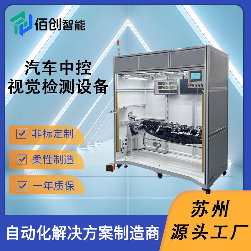 汽车中控视觉检测备标自动化视觉详谈检测设备产非品检测仪厂家直