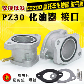 摩托车三轮车pz30口径cg200发动机，化油器铝接口接头进气管喉欧二