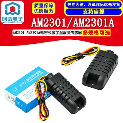 DHT21/AM2301 AM2301A电容式数字温湿度传感器 替代SHT10 SHT11