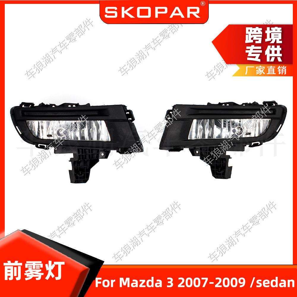 适用马自达3三厢Sedan2007-2009前杠雾灯总成带灯泡防雾灯前照灯