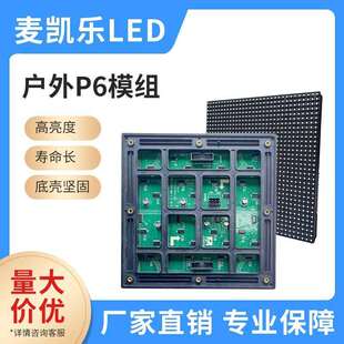 户外P6LED模组全彩显示屏模组室外广场大楼广告屏led显示单元板