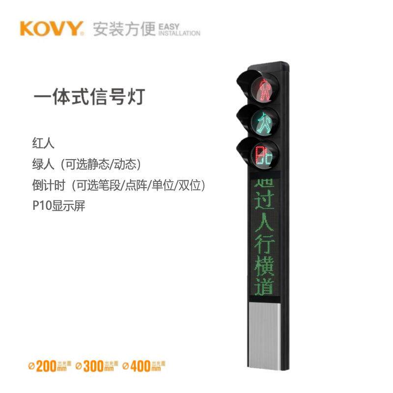一体式人行信号灯显示屏红绿灯科维KOVY工厂超亮防水led智能交通