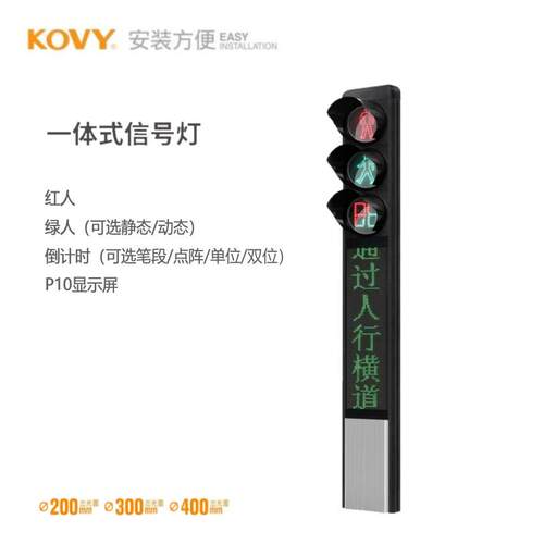 一体式人行信号灯显示屏红绿灯科维KOVY工厂超亮防水led智能交通