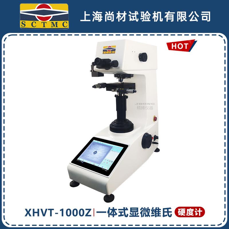 XHVT-1000Z上海尚材一体式显微维氏硬度计
