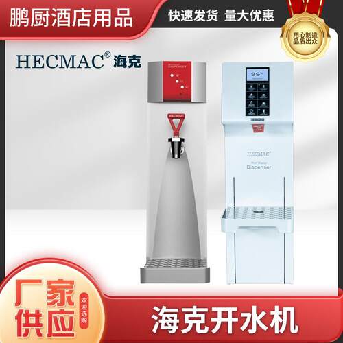 HECMAC海克开水器热水机吧台奶茶店25L等程控节能即开开水机商用