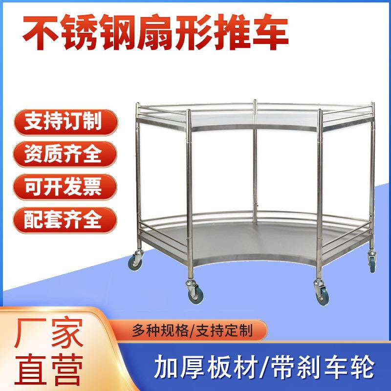 直销不锈钢扇形推车多功能多规格加厚不锈钢器械台静音推车
