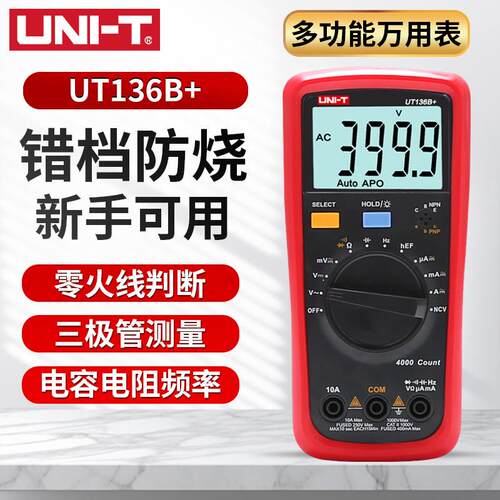优利德UT136B+数字万用电表多功能防烧高精度测电容家用电工万 能