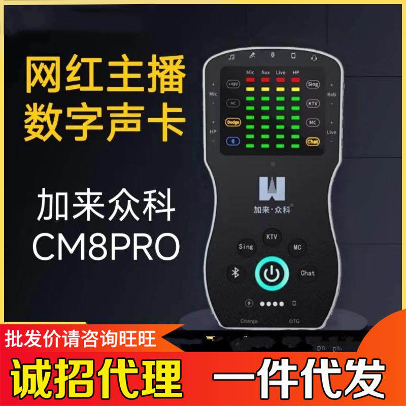 加来众科CM8Pro手机声卡专业网红直播唱歌设备户外带货麦克风套装