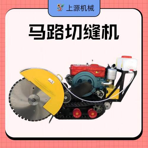混凝土切缝机履带式全自动马路切割机自动行走遥控式路面切缝机