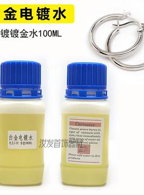 正品日水月牌铑即/18K 白金电镀液/电镀水/电水/用免稀释/打金工