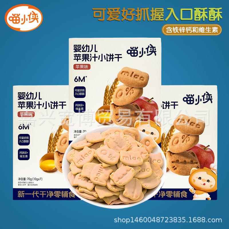 婴幼儿苹果汁小饼干70g 宝宝磨牙饼干造型可爱