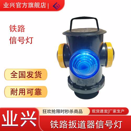 扳道器铁路道口道岔表示灯 铁路转辙器标志灯 铁路信号灯