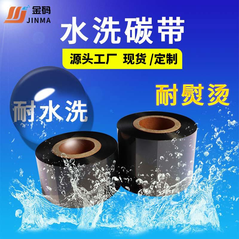 耐高温耐水洗热转印水洗碳带服装用混合基黑色碳带水洗唛现货