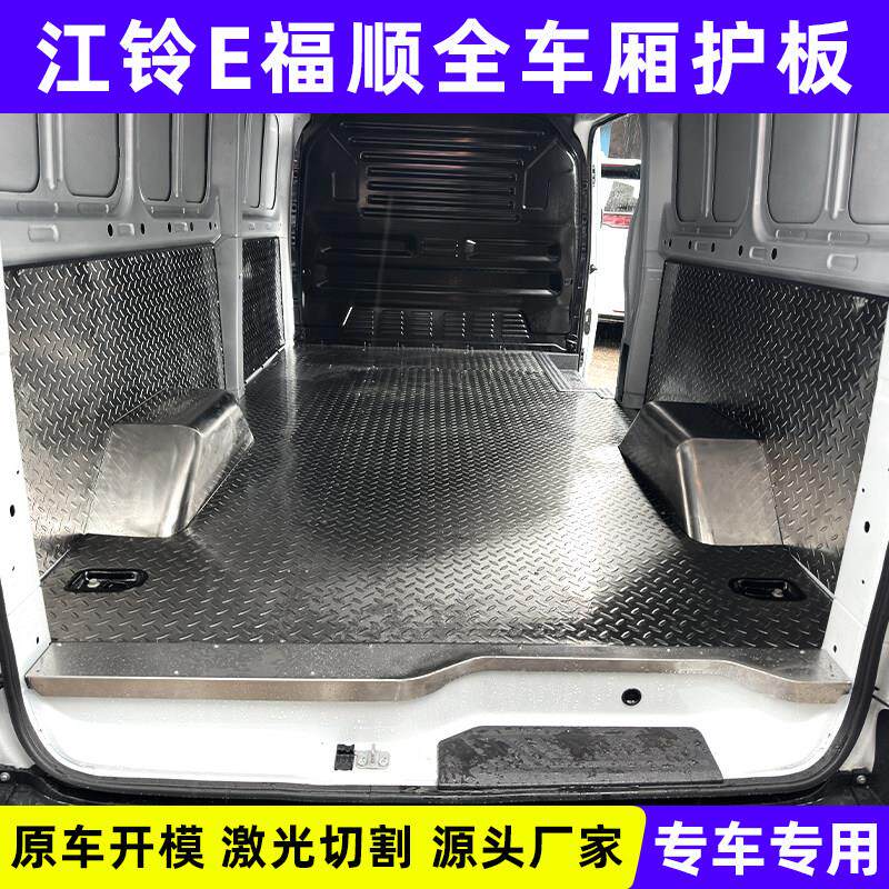 江铃E福顺不锈钢地板经典全顺车厢改装件脚垫汽车铝板厢型车地垫