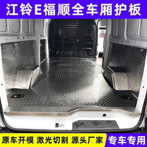 江铃E福顺不锈钢地板经典全顺车厢改装件脚垫汽车铝板厢型车地垫