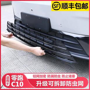 零跑C10 床包套脸中网领跑汽车用品配件 B10防虫网进气风口改装