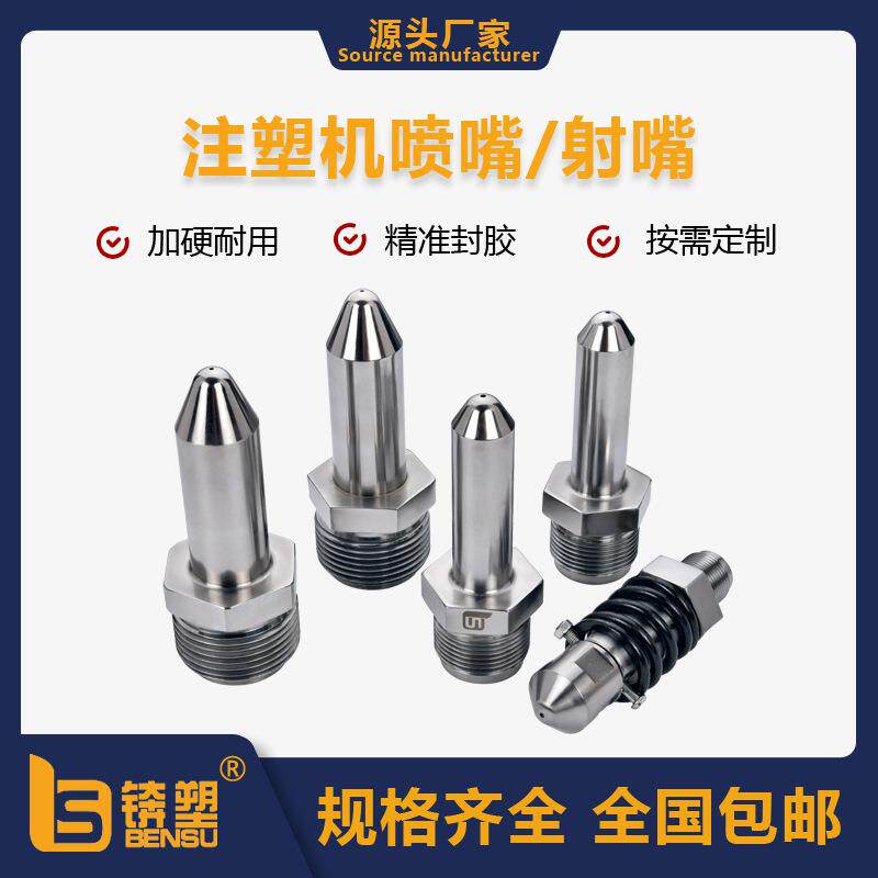 厂家直供朗格注塑机螺杆射咀耐磨损射咀封胶准双合金加长射嘴