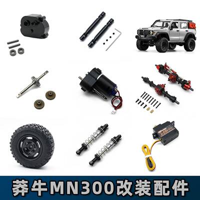 莽牛MN坦克300 MN300遥控车配件 传动轴 车桥 齿轮 舵机 波箱
