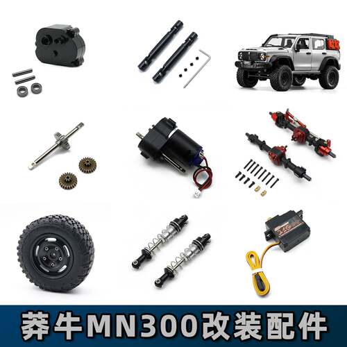 莽牛MN坦克300 MN300遥控车配件 传动轴 车桥 齿轮 舵机 波箱