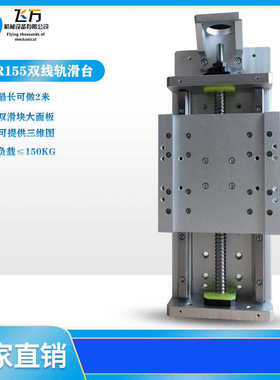飞万 KR155 直线模组滑台电动数控步进滑台线性模组线轨直线导轨