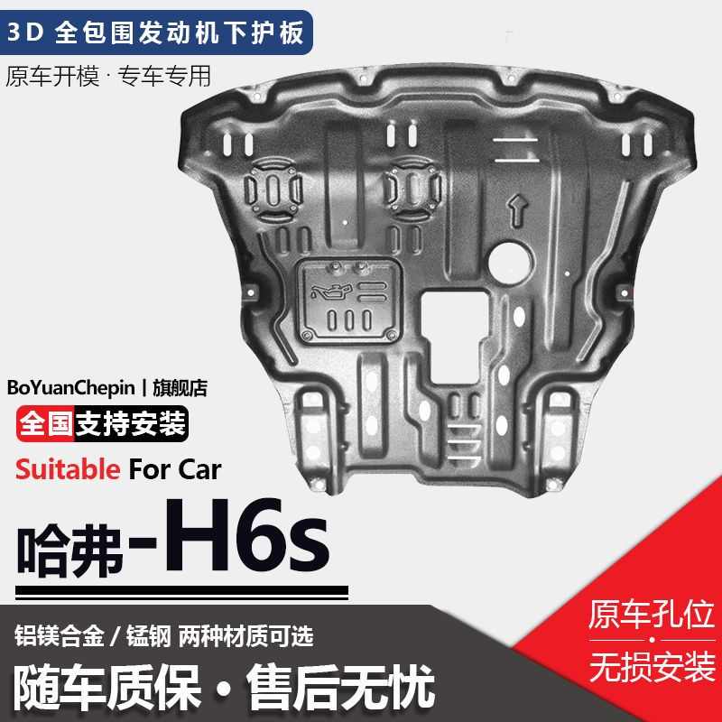 2021款哈弗H6S发动机下护板长城h6s专用全包围原厂底盘装甲防护板