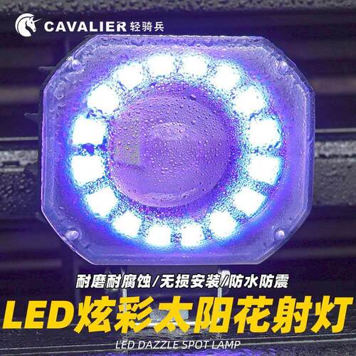 汽车幻彩led探照灯改装越野车射灯引擎盖七彩A柱炫彩辅助灯雾灯