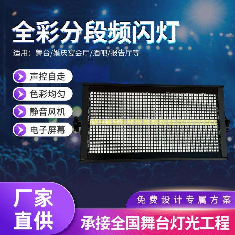 1000W八段频闪灯染色RGB背景地排灯酒吧舞台灯演出led全彩频闪灯