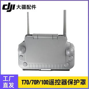 大疆T100S T70S T55无人机遥控器保护罩通用遮光板防爆抗震高质量