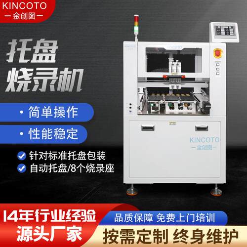 烧录机QFP芯片八公位全自动托盘金创图盘装高精密